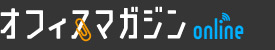 オフィスマガジンonline