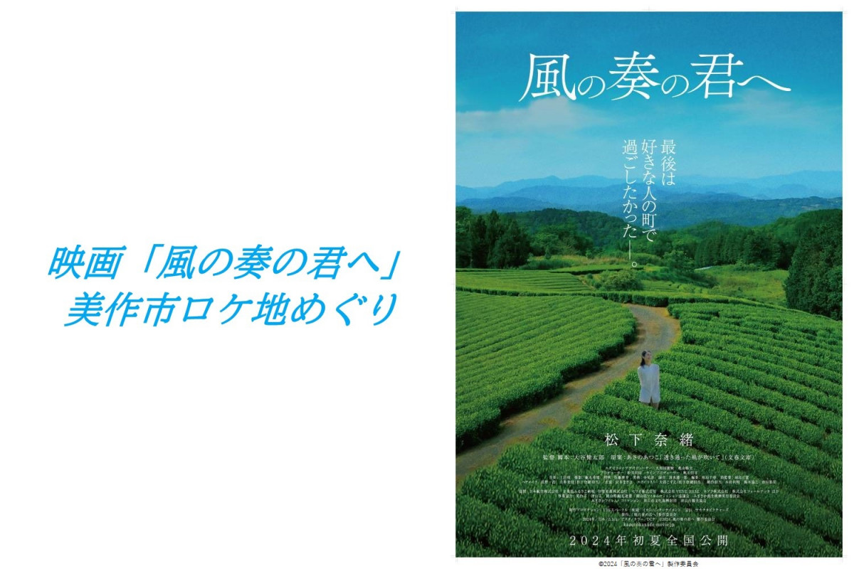 映画「風の奏の君へ」美作市ロケ地めぐり