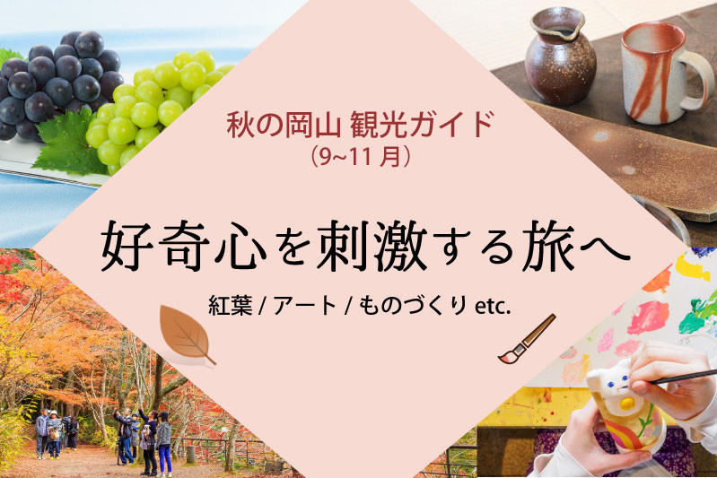 秋の岡山観光ガイド（9～11月）