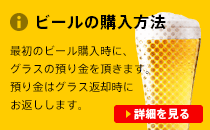 ビールの購入方法