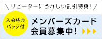 メンバーズカード会員募集中！