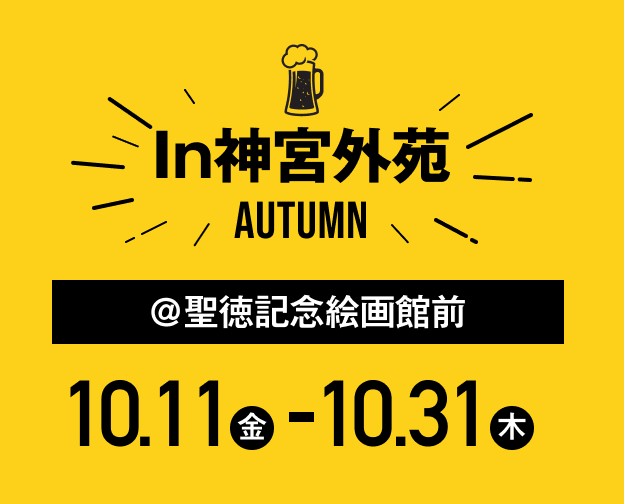 神宮外苑会場 神宮外苑 聖徳記念絵画館前 10月11日（金）から10月31日（木）まで。