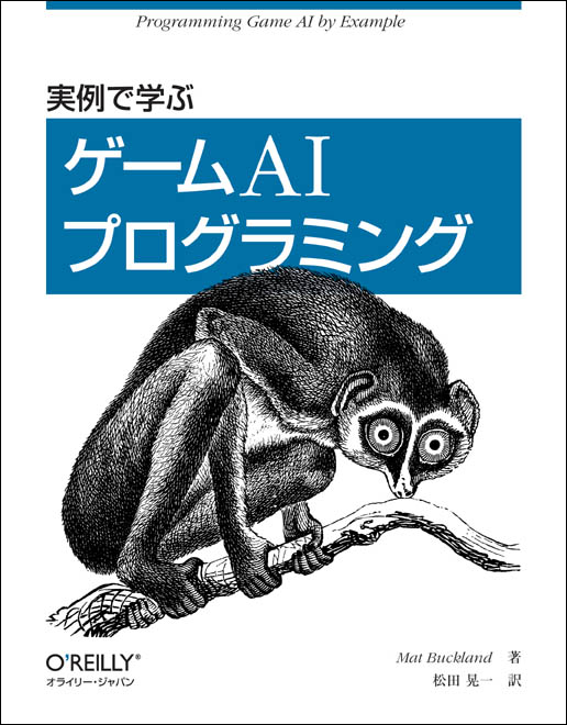 実例で学ぶゲームAIプログラミング