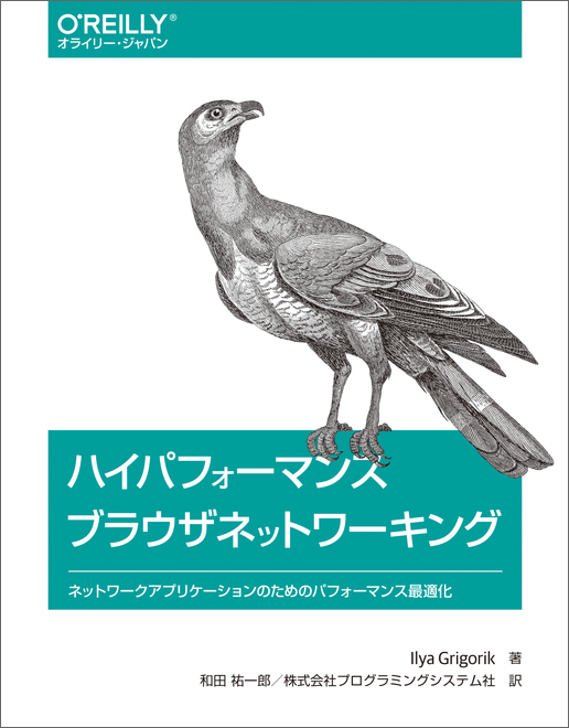 ハイパフォーマンス ブラウザネットワーキング