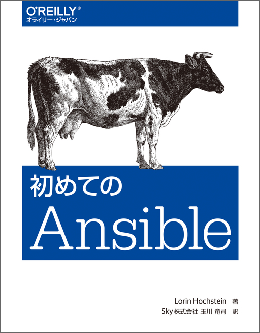 初めてのAnsible