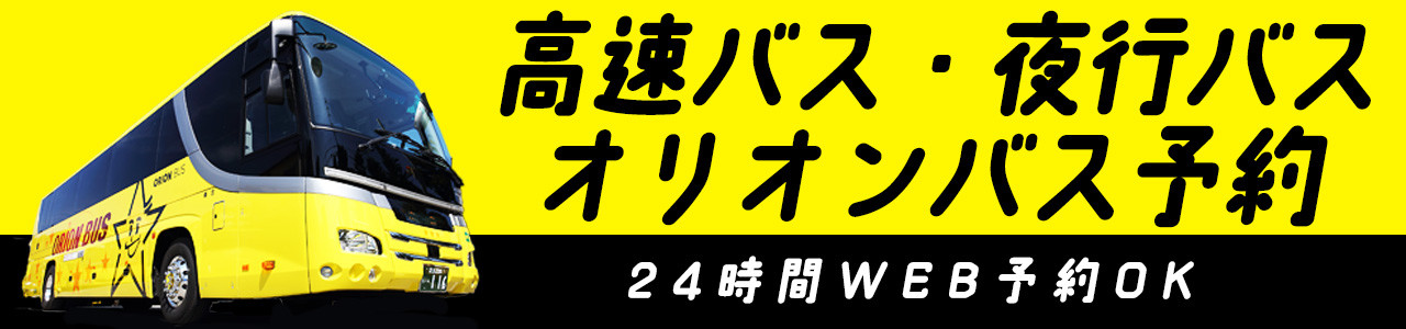 高速バス・夜行バスのオリオンバス予約