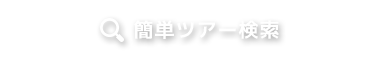 簡単ツアー検索