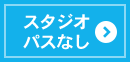 スタジオパスなし