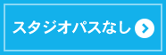 スタジオパスなし