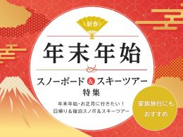 【年末年始・お正月】リフト券付スノボ＆スキーツアー2024-2025