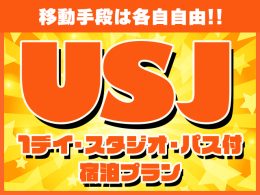 ユニバーサル・スタジオ・ジャパン(R)への旅！　宿泊プラン（1デー・スタジオ・パス付）