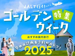 ゴールデンウィーク特集2025