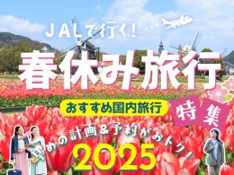 春休み旅行特集2025