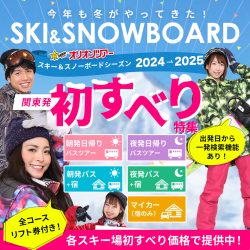 【関東発】2024-2025スキー＆スノーボード