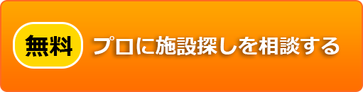 プロに施設探しを相談する