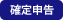 確定申告・個人事業