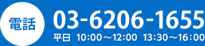 電話03-6206-1655　平日10:00～12:00／13:30～16:00