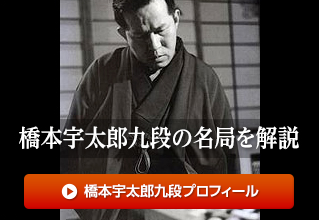 橋本宇太郎九段の名局を解説 解説者：宮本直毅九段　リンク：橋本宇太郎九段プロフィール