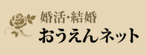 婚活結婚おうえんネット