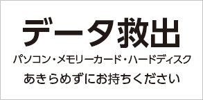 データ復旧・救出