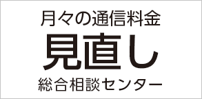 通信料金見直し総合相談