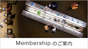 Membershipのご案内 