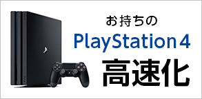 お使いのPS4・PS4Pro高速化