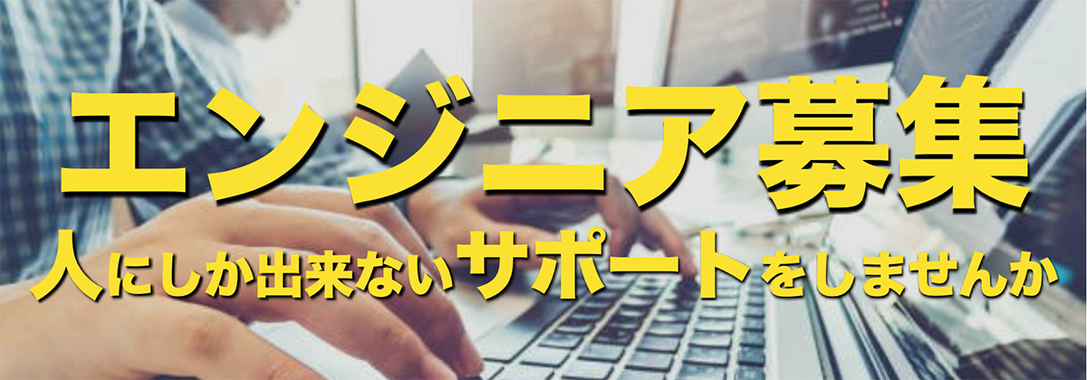 【歓迎 / PC修理・トラブルサポート・出張経験】エンジニア募集‼︎あなたのサポート力と技術力でご家族の暮らしを豊かにしませんか　