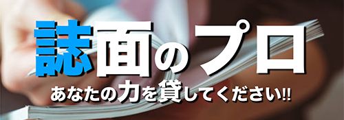 誌面のプロ　あなたの力を貸してください