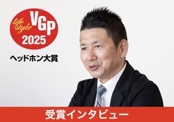 【インタビュー】オーディオテクニカがVGPで大賞ダブル受賞。商品の幅と質でニーズの多様化に応える