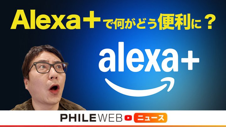 【動画で解説】生成AIで進化、「Alexa＋」で何がどう便利になる？ 