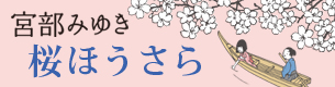 桜ほうさら