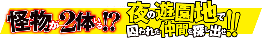 青鬼　ゾンビだらけの遊園地