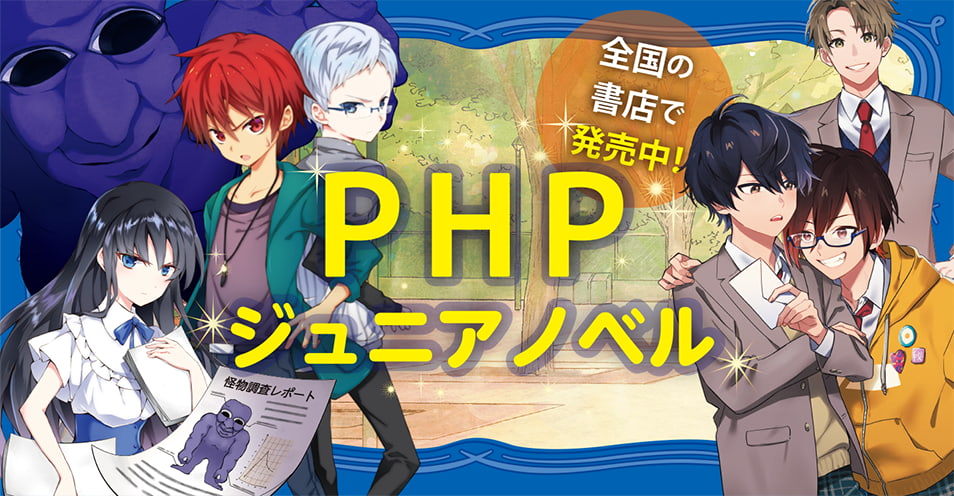 ＰＨＰジュニアノベル