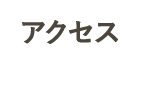 アクセス