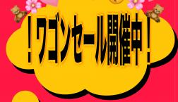 ♡早いもの勝ち♡コスムラワゴンセール開催中！