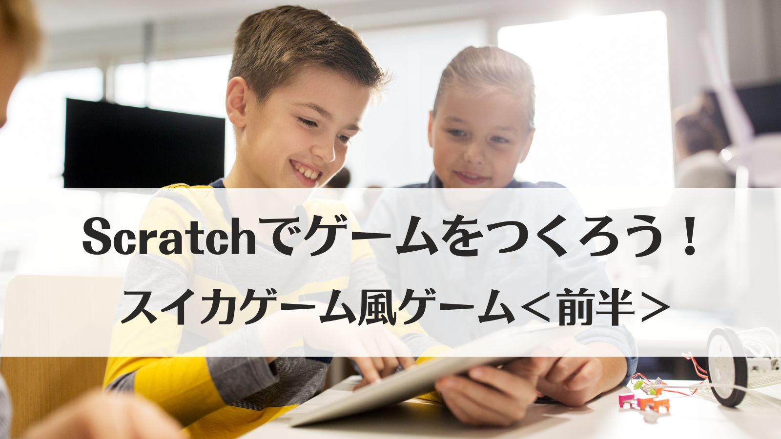 Scratch（スクラッチ）でゲームをつくろう！スイカゲーム風ゲーム＜前半＞