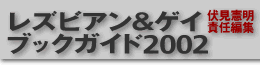 レズビアン＆ゲイブックガイド2002