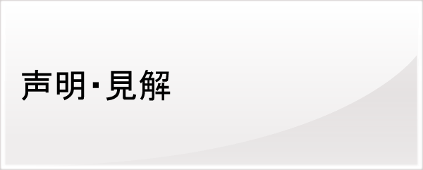 声明・見解