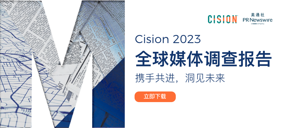 Cision2023全球媒体调查报告