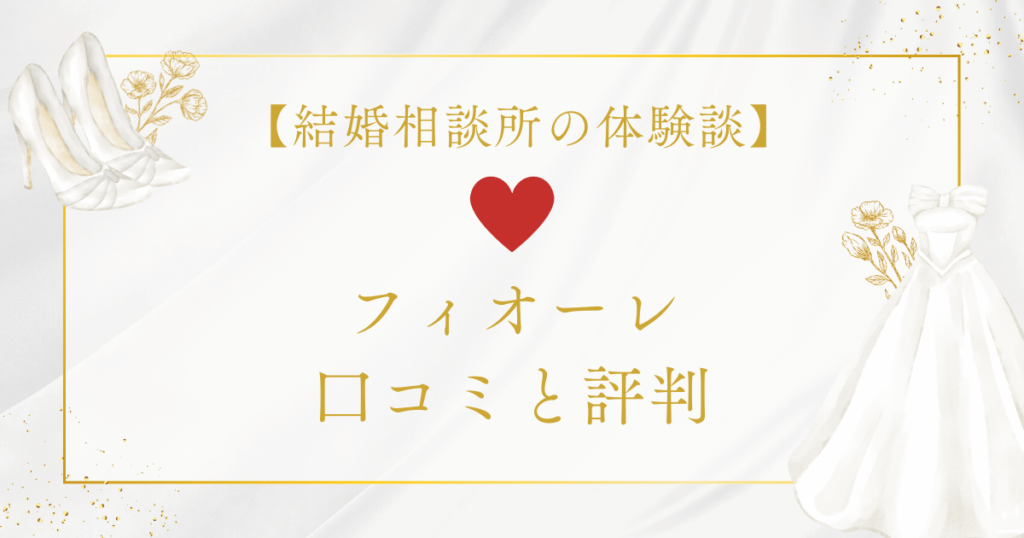 フィオーレの口コミと評判【結婚相談所の体験談】