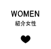 紹介女性