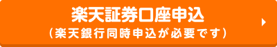 楽天証券口座申込（楽天銀行同時申込が必要です）