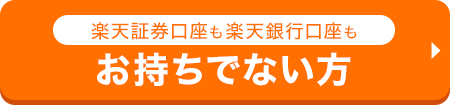 楽天証券口座も楽天銀行口座もお持ちでない方