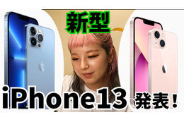 ついに正式発表！新型iPhone13は何が違う？ 画像