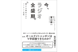 なぜラジオのイベントが東京ドームを満員にできたのか？ オールナイトニッポンPが初の著書『今、ラジオ全盛期。静かな熱狂を生むコンテンツ戦略』！