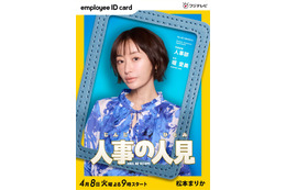 松本まりかや桜井日奈子の出演が決定！ 松田元太主演『人事の人見』追加キャスト解禁