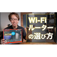 ルーター選びの3つの重要ポイント！最新「Wi-Fi 6E」対応ルータを使ってみた！ 画像