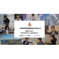 【いーふらん】26卒向け会社説明会 1月開催のお知らせ～新卒向け会社説明会（オフライン・オンライン）1月分の詳細を発表～