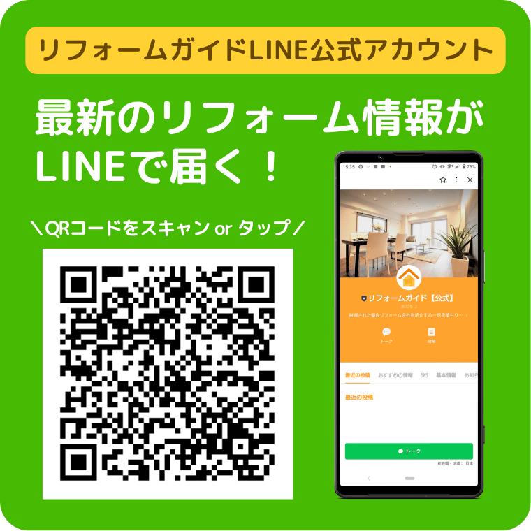 リフォームガイド公式LINEアカウント